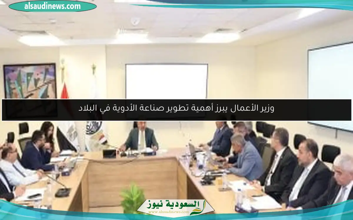 وزير الأعمال يبرز أهمية تطوير صناعة الأدوية في البلاد