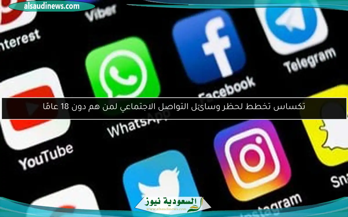 تكساس تخطط لحظر وسائل التواصل الاجتماعي لمن هم دون 18 عامًا