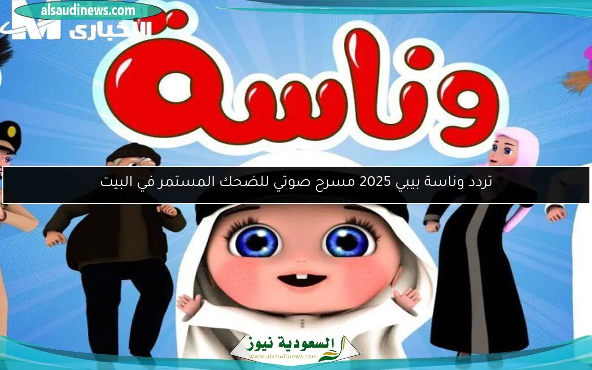 تردد وناسة بيبي 2025 مسرح صوتي للضحك المستمر في البيت