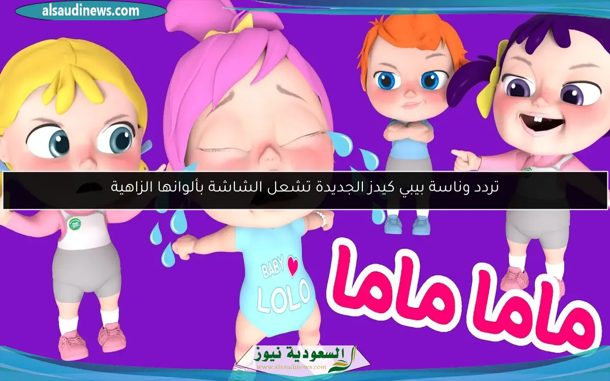 تردد وناسة بيبي كيدز الجديدة تشعل الشاشة بألوانها الزاهية