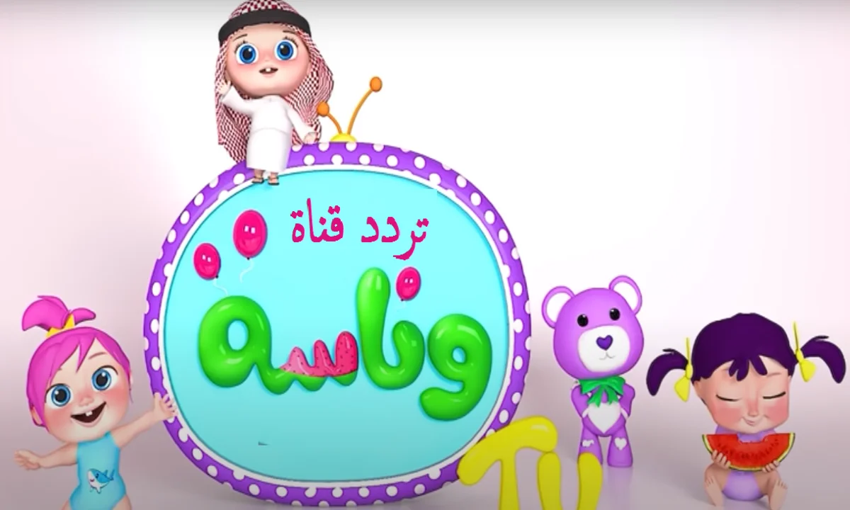 التردد يشغل البيت ضحك.. قناة وناسة الجديدة للأطفال تجربة مذهلة