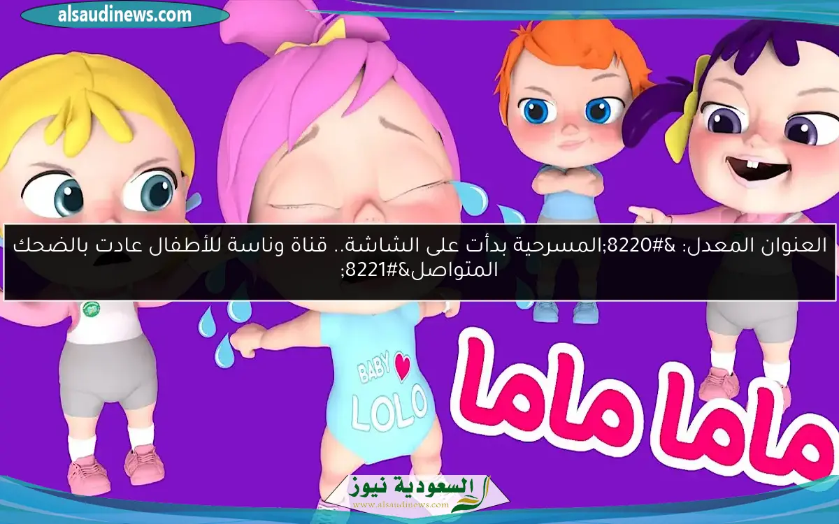 العنوان المعدل: “المسرحية بدأت على الشاشة.. قناة وناسة للأطفال عادت بالضحك المتواصل”