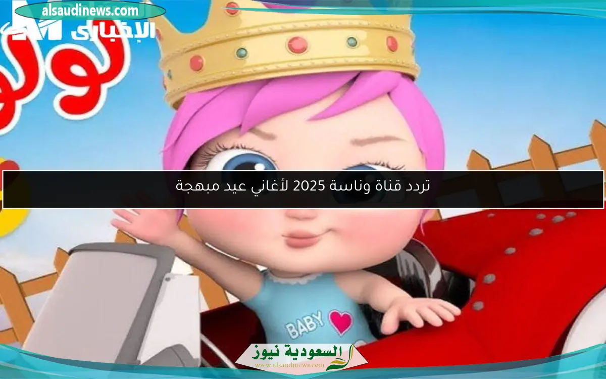 تردد قناة وناسة 2025 لأغاني عيد مبهجة