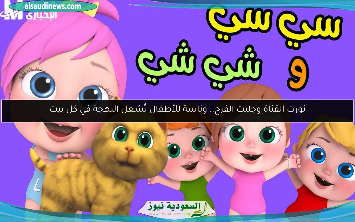 نورت القناة وجلبت الفرح.. وناسة للأطفال تُشعل البهجة في كل بيت