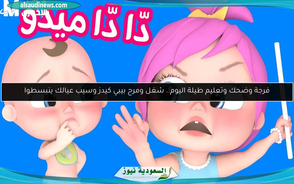 فرجة وضحك وتعليم طيلة اليوم.. شغل ومرح بيبي كيدز وسيب عيالك ينبسطوا