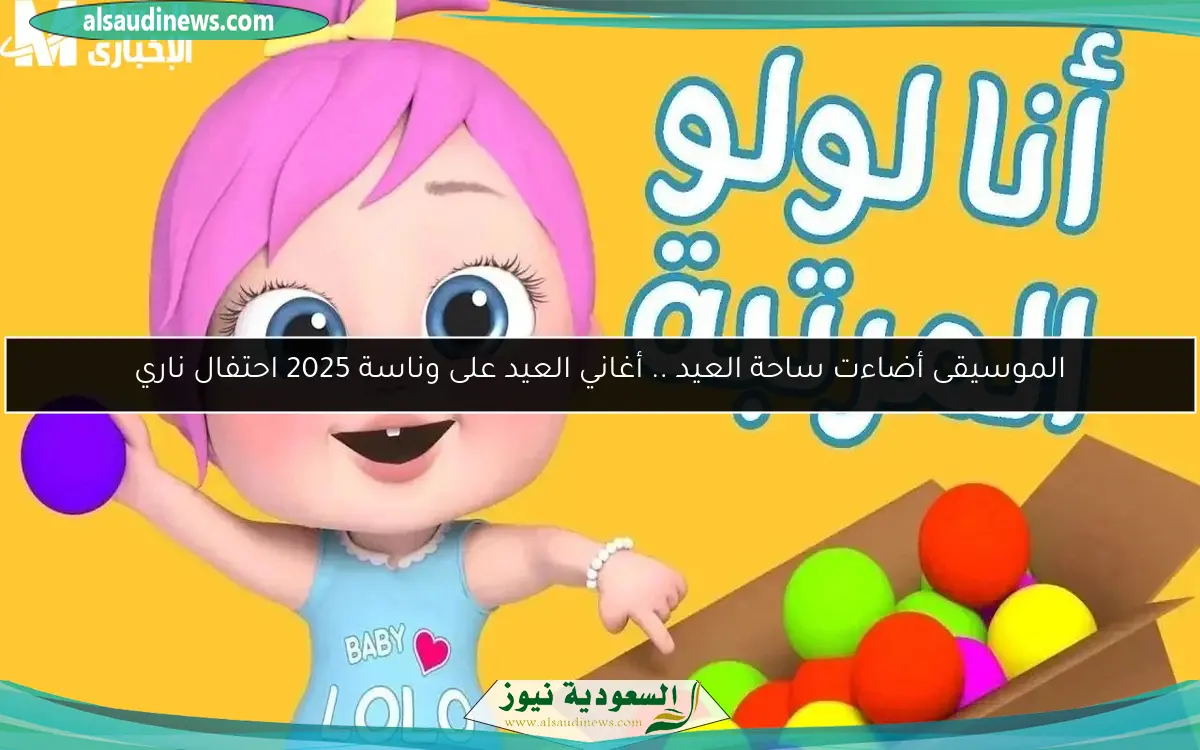 الموسيقى أضاءت ساحة العيد .. أغاني العيد على وناسة 2025 احتفال ناري