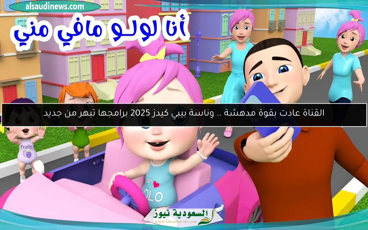 كل يوم حكاية سعادة جديدة .. كيدز 2025 للأطفال برنامجها حكاية والفرحة ما بتنتهيش
