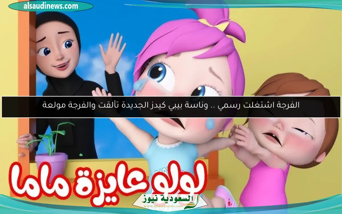 الفرجة اشتغلت رسمي .. وناسة بيبي كيدز الجديدة تألقت والفرجة مولعة