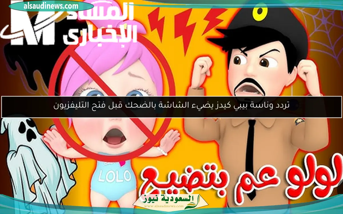 تردد وناسة بيبي كيدز يضيء الشاشة بالضحك قبل فتح التليفزيون