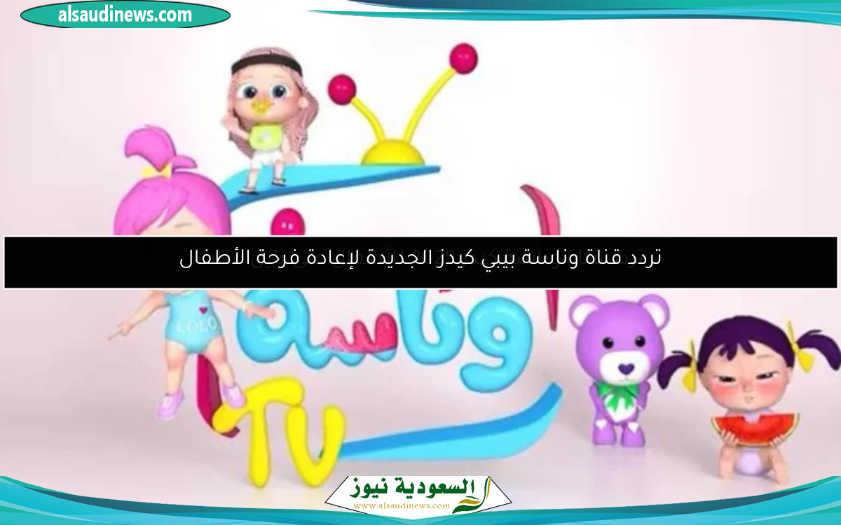 تردد قناة وناسة كيدز 2025 للأطفال على نايل سات