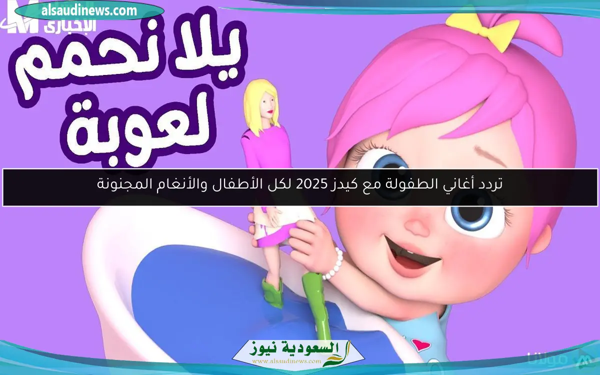 تردد أغاني الطفولة مع كيدز 2025 لكل الأطفال والأنغام المجنونة