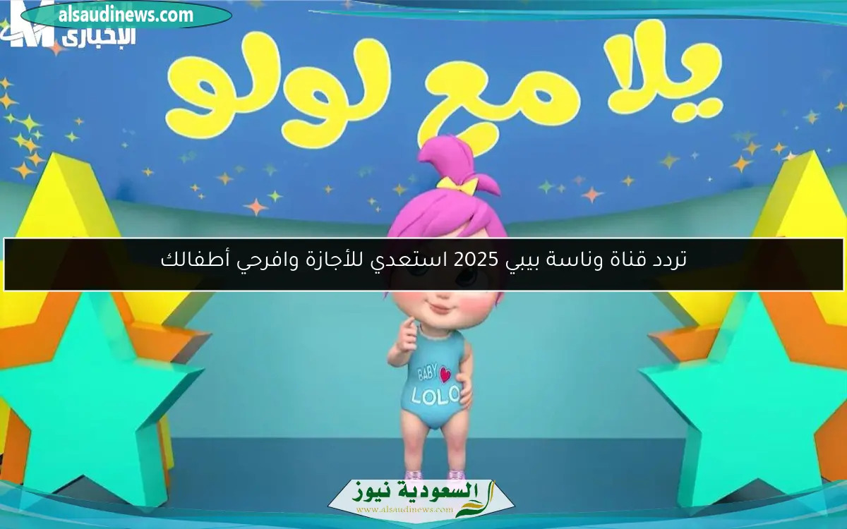 تردد قناة وناسة بيبي 2025 استعدي للأجازة وافرحي أطفالك