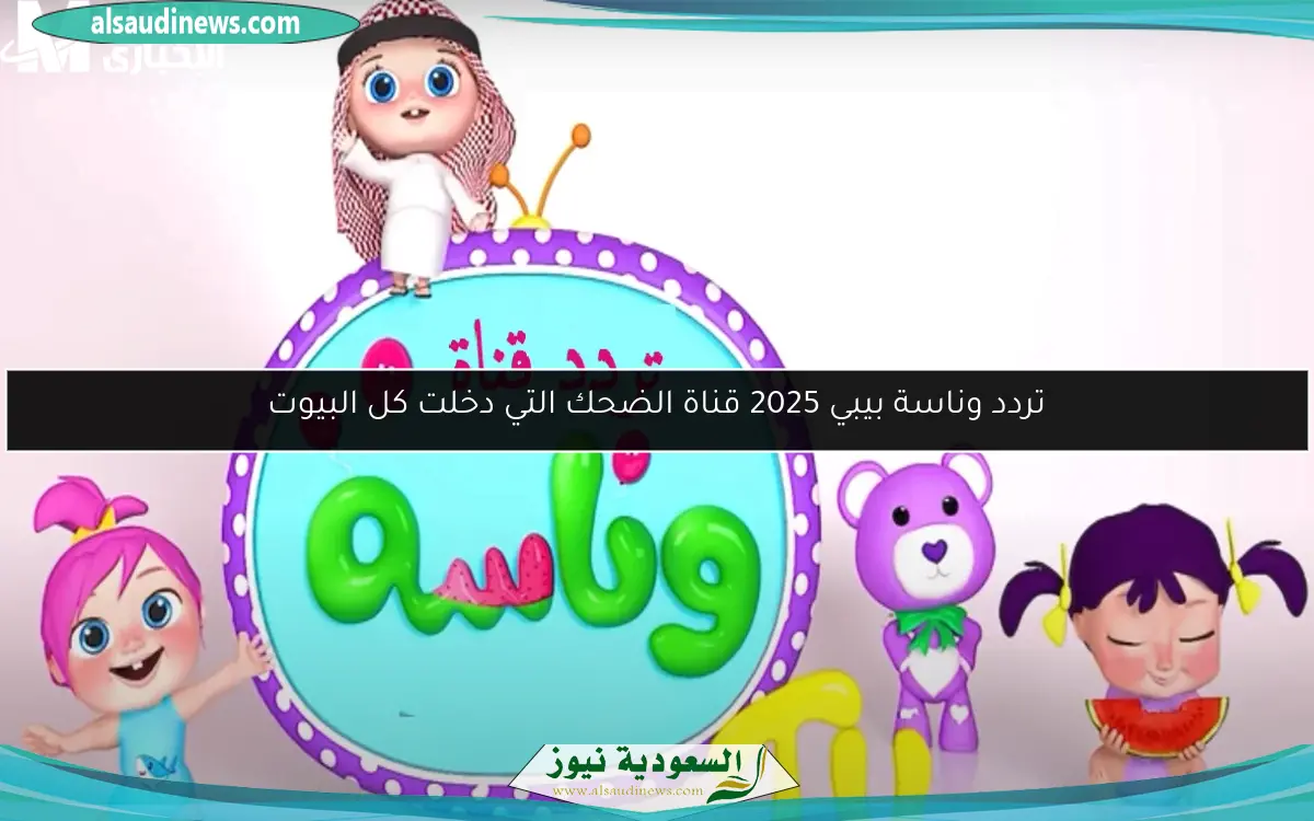 تردد وناسة بيبي 2025 قناة الضحك التي دخلت كل البيوت