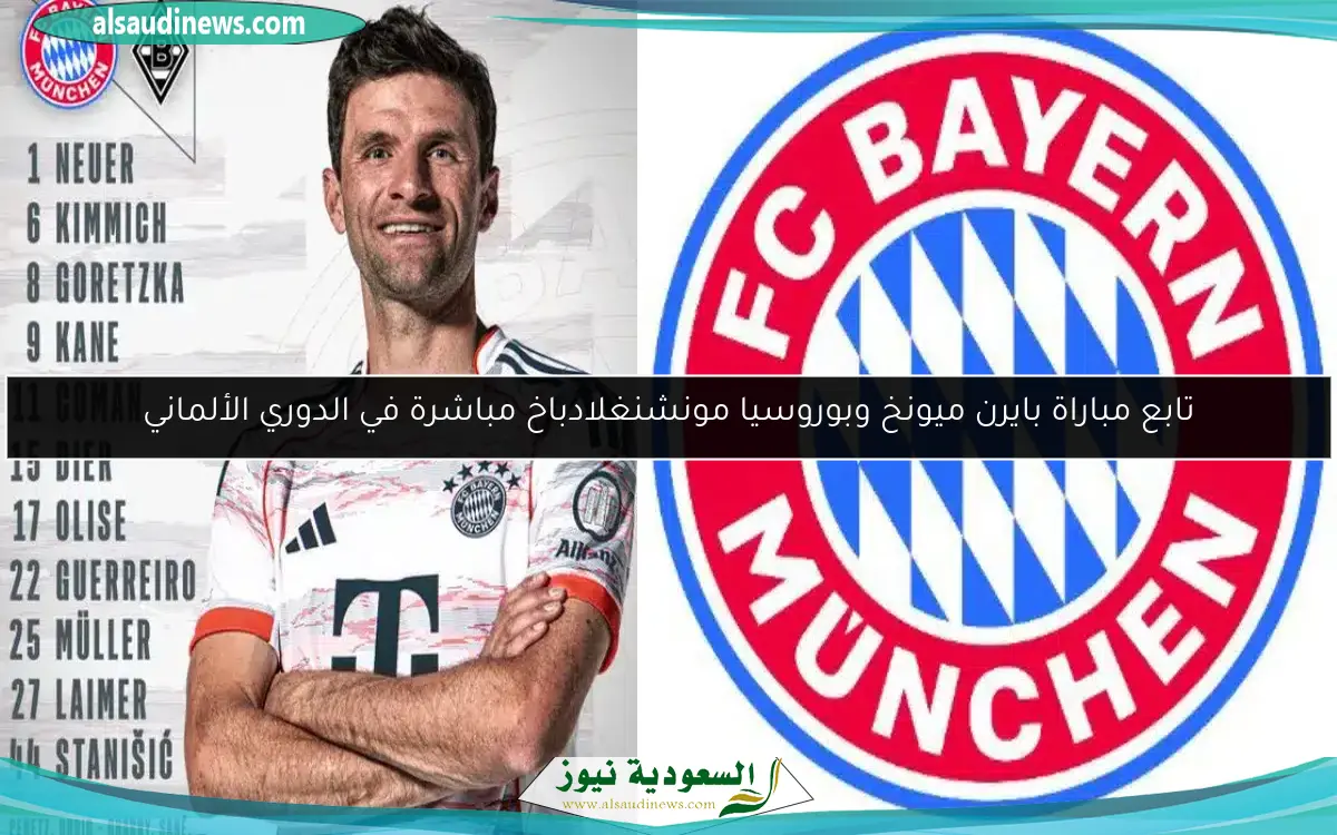 تابع مباراة بايرن ميونخ وبوروسيا مونشنغلادباخ مباشرة في الدوري الألماني