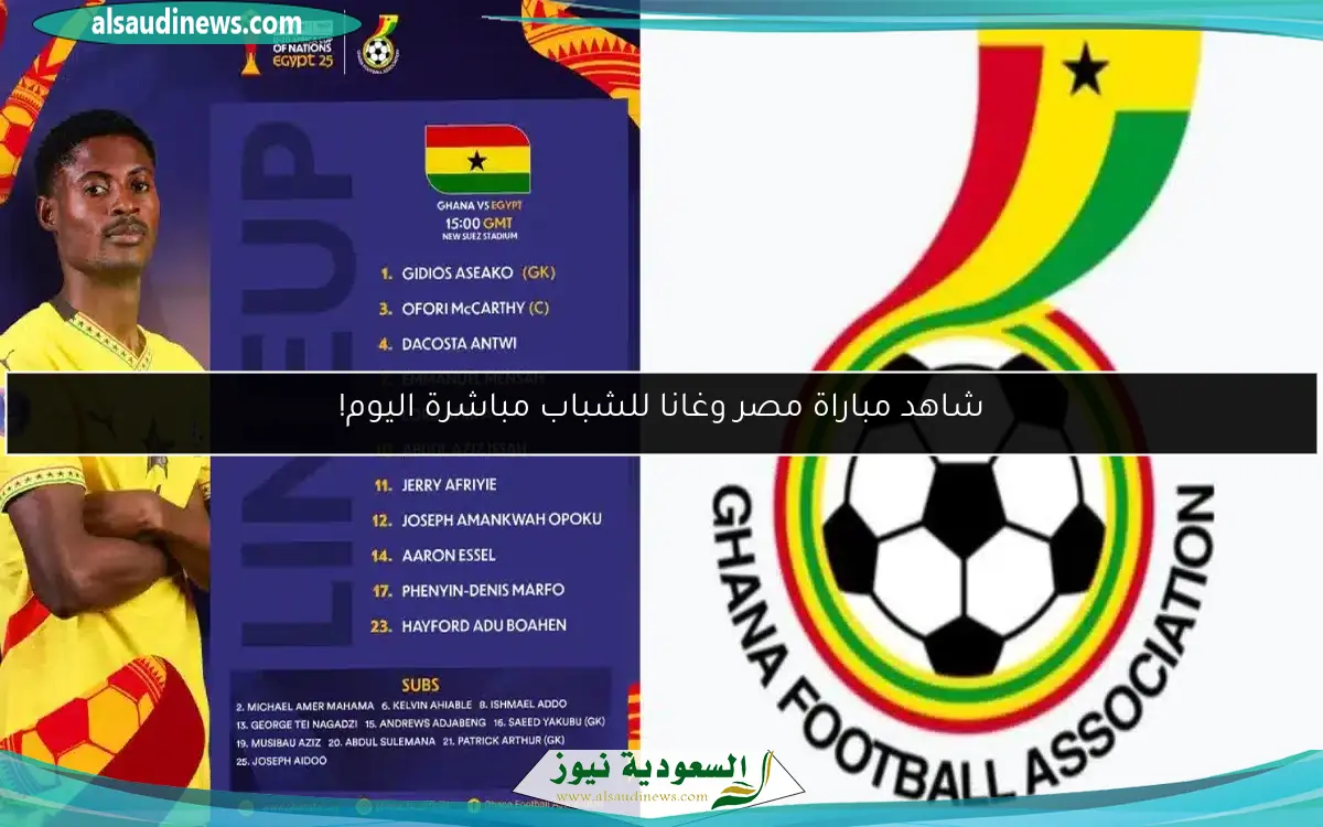 تابع مباراة مصر وغانا للشباب مباشرة اليوم في بطولة أفريقيا للشباب !
