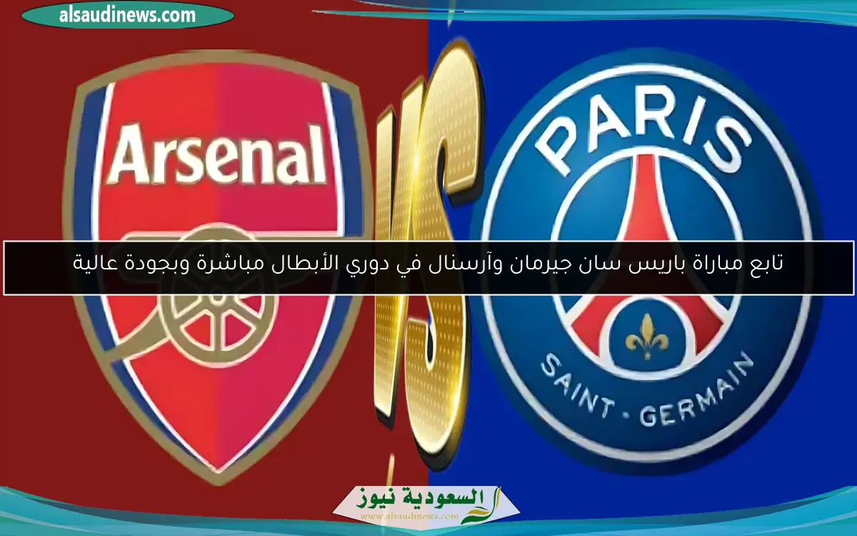 تابع مباراة باريس سان جيرمان وآرسنال في دوري الأبطال مباشرة وبجودة عالية