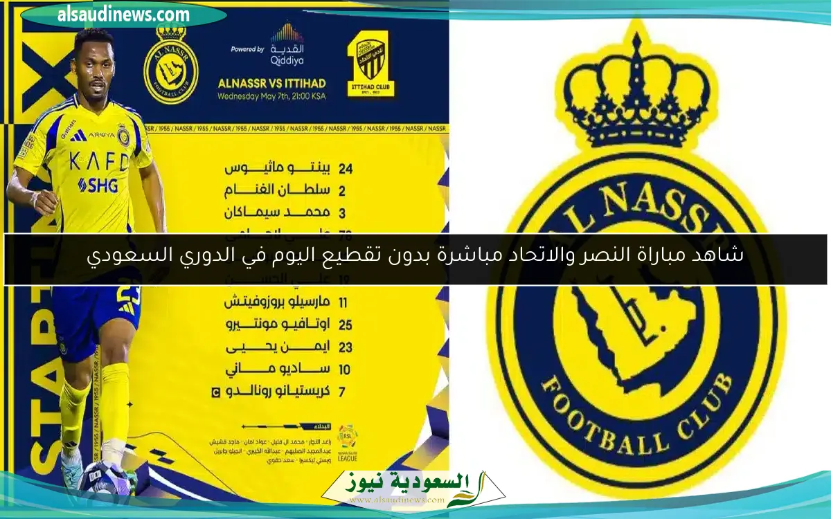 شاهد مباراة النصر والاتحاد مباشرة بدون تقطيع اليوم في الدوري السعودي