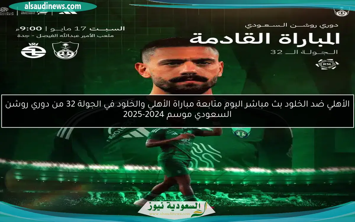 الأهلي ضد الخلود بث مباشر اليوم متابعة مباراة الأهلي والخلود في الجولة 32 من دوري روشن السعودي موسم 2024-2025