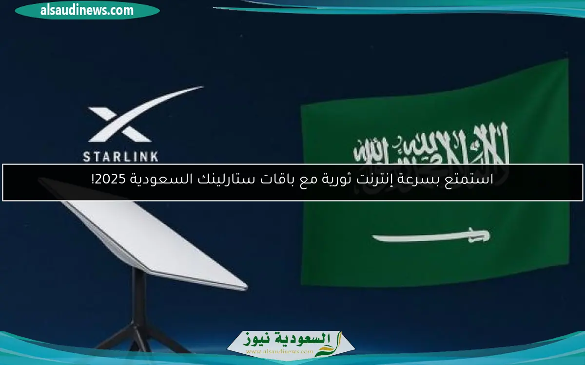 استمتع بسرعة إنترنت ثورية مع باقات ستارلينك السعودية 2025!